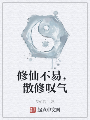 Bìa truyện Tu Tiên Bất Dịch Tán Tu Thán Khí (修仙不易，散修叹气)