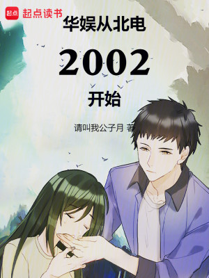 Bìa truyện Hoa Ngu Tòng Bắc Điện 2002 Khai Thủy (华娱从北电2002开始)