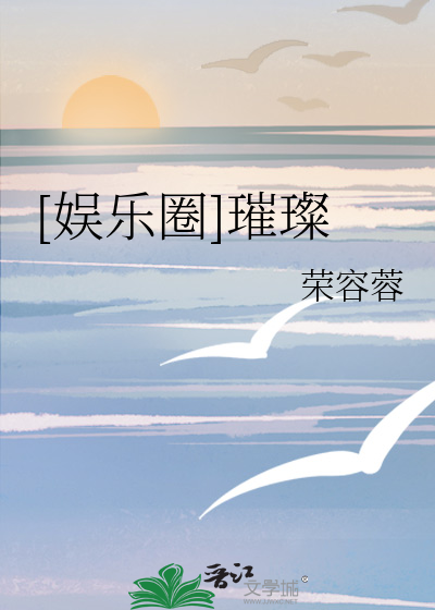 Bìa truyện Ngu Nhạc Quyển Thôi Xán ([娱乐圈]璀璨)