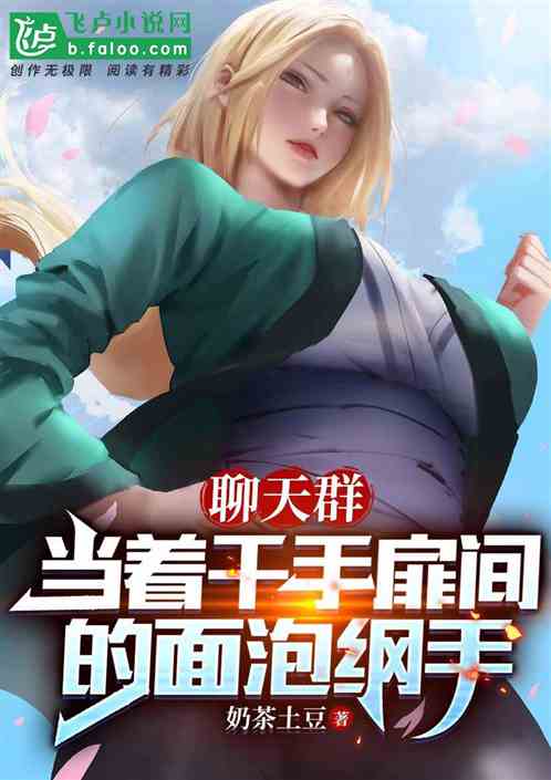 Bìa truyện Liêu Thiên Quần Đương Trứ Thiên Thủ Phi Gian Đích Diện Phao Cương Thủ (聊天群：当着千手扉间的面泡纲手)