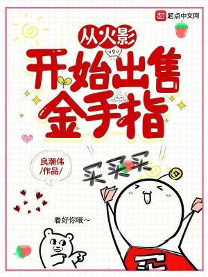 Bìa truyện Tòng Hỏa Ảnh Khai Thủy Xuất Thụ Kim Thủ Chỉ (从火影开始出售金手指)