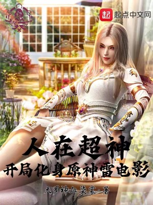 Bìa truyện Nhân Tại Siêu Thần Khai Cục Hóa Thân Nguyên Thần Lôi Thần Ảnh (人在超神，开局化身原神雷神影)