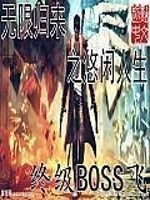 Bìa truyện Vô Hạn Quy Lai Chi Du Nhàn Nhân Sinh (无限归来之悠闲人生)