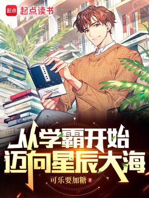 Bìa truyện Tòng Học Bá Khai Thủy Mại Hướng Tinh Thần Đại Hải (从学霸开始迈向星辰大海)