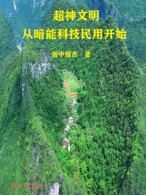 Bìa truyện Siêu Thần Văn Minh Tòng Ám Năng Khoa Kĩ Dân Dụng Khai Thủy (超神文明从暗能科技民用开始)