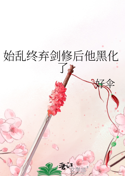 Bìa truyện Thủy Loạn Chung Khí Kiếm Tu Hậu Tha Hắc Hóa Liễu (始乱终弃剑修后他黑化了)