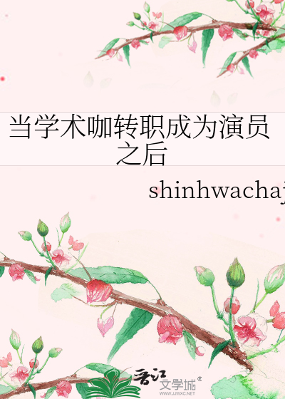Bìa truyện Đương Học Thuật Ca Chuyển Chức Thành Vi Diễn Viên Chi Hậu (当学术咖转职成为演员之后)