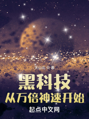 Bìa truyện Hắc Khoa Kĩ Tòng Vạn Bội Thần Tốc Khai Thủy (黑科技：从万倍神速开始)
