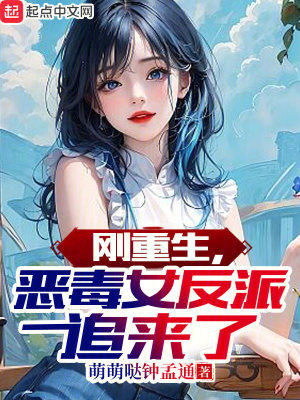 Bìa truyện Cương Trọng Sinh Ác Độc Nữ Phản Phái Truy Lai Liễu (刚重生，恶毒女反派追来了)