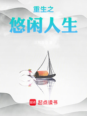Bìa truyện Trọng Sinh Chi Du Nhàn Nhân Sinh (重生之悠闲人生)