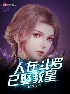 Bìa truyện Nhân Tại Đấu La Dĩ Thú Giáo Hoàng (人在斗罗已娶教皇)