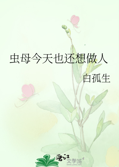 Bìa truyện Trùng Mẫu Kim Thiên Dã Hoàn Tưởng Tố Nhân (虫母今天也还想做人)