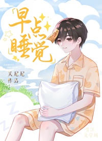 Bìa truyện Tảo Điểm Thụy Giác (早点睡觉)
