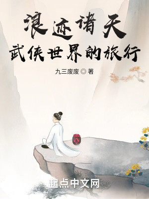 Bìa truyện Lãng Tích Chư Thiên Vũ Hiệp Thế Giới Đích Lữ Hành (浪迹诸天，武侠世界的旅行)