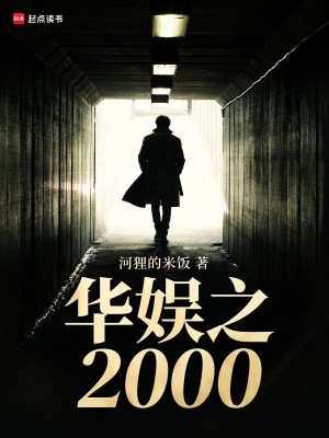 Bìa truyện Hoa Ngu Chi 2000 (华娱之2000)