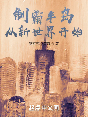 Bìa truyện Chế Bá Bán Đảo Tòng Tân Thế Giới Khai Thủy (制霸半岛从新世界开始)