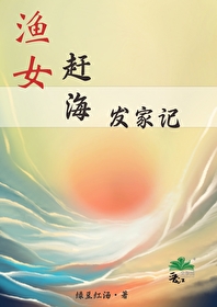 Bìa truyện Ngư Nữ Cản Hải Phát Gia Kí (渔女赶海发家记)