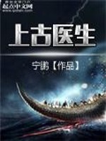 Bìa truyện Thượng Cổ Y Sinh (上古医生)
