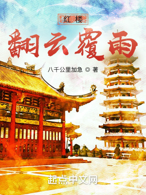 Bìa truyện Hồng Lâu Phiên Vân Phúc Vũ (红楼翻云覆雨)