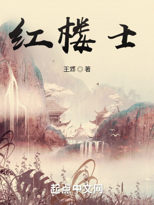 Bìa truyện Hồng Lâu Sĩ (红楼士)