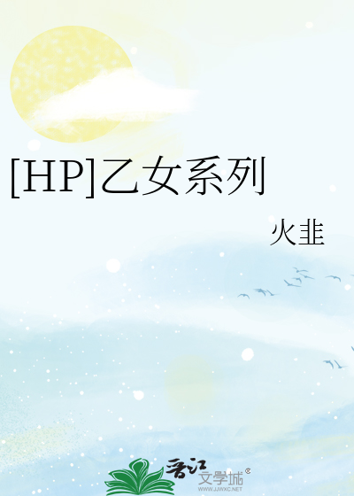 Bìa truyện Hp Ất Nữ Hệ Liệt ([HP]乙女系列)