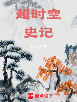 Bìa truyện Siêu Thời Không Sử Kí (超时空史记)