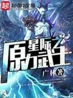Bìa truyện Tinh Tế Chi Nguyên Lực Vũ Sĩ (星际之原力武士)