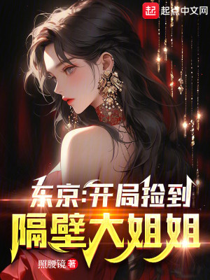 Bìa truyện Đông Kinh Khai Cục Kiểm Đáo Cách Bích Đại Tỷ Tỷ (东京：开局捡到隔壁大姐姐)