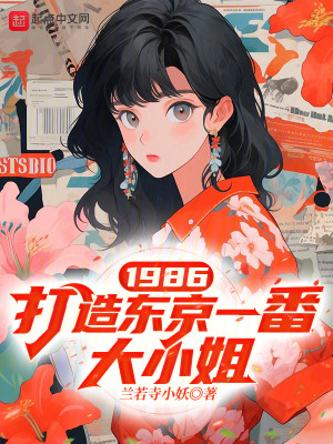 Bìa truyện 1986 Đả Tạo Đông Kinh Nhất Phiên Đại Tiểu Tỷ (1986，打造东京一番大小姐)