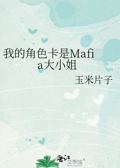 Bìa truyện Ngã Đích Giác Sắc Tạp Thị Mafia Đại Tiểu Tỷ (我的角色卡是Mafia大小姐)