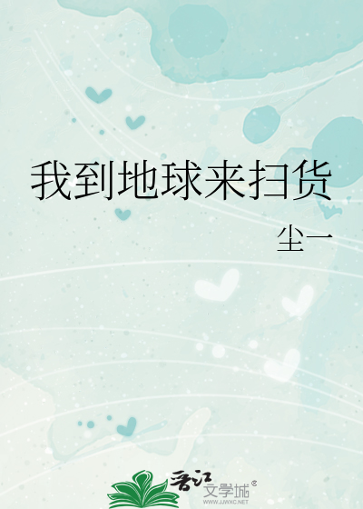 Bìa truyện Ngã Đáo Địa Cầu Lai Tảo Hóa (我到地球来扫货)