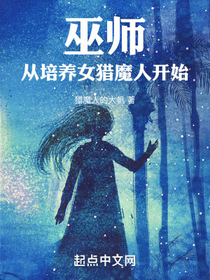 Bìa truyện Vu Sư Tòng Bồi Dưỡng Nữ Liệp Ma Nhân Khai Thủy (巫师：从培养女猎魔人开始)