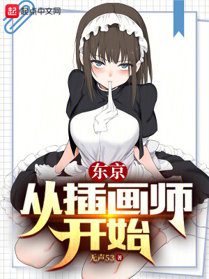 Bìa truyện Đông Kinh Tòng Sáp Họa Sư Khai Thủy (东京：从插画师开始)