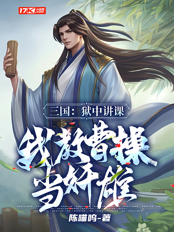 Bìa truyện Tam Quốc Ngục Trung Giảng Khóa Ngã Giáo Tào Thao Đương Gian Hùng (三国：狱中讲课，我教曹操当奸雄)