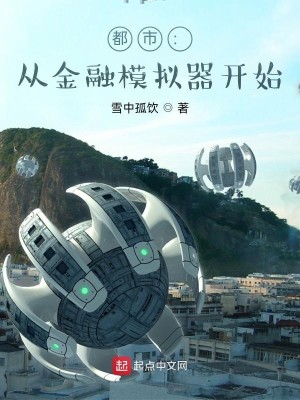 Bìa truyện Đô Thị Tòng Kim Dung Mô Nghĩ Khí Khai Thủy (都市：从金融模拟器开始)