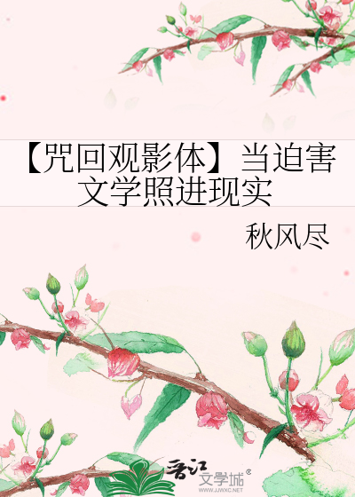 Bìa truyện Chú Hồi Quan Ảnh Thể Đương Bách Hại Văn Học Chiếu Tiến Hiện Thực (【咒回观影体】当迫害文学照进现实)