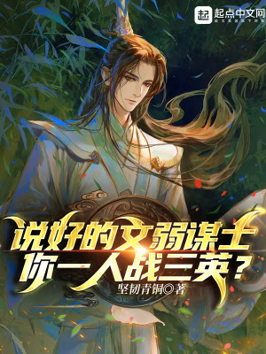 Bìa truyện Thuyết Hảo Đích Văn Nhược Mưu Sĩ Nhĩ Nhất Nhân Chiến Tam Anh (说好的文弱谋士，你一人战三英？)