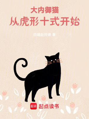 Bìa truyện Đại Nội Ngự Miêu Tòng Hổ Hình Thập Thức Khai Thủy (大内御猫，从虎形十式开始！)