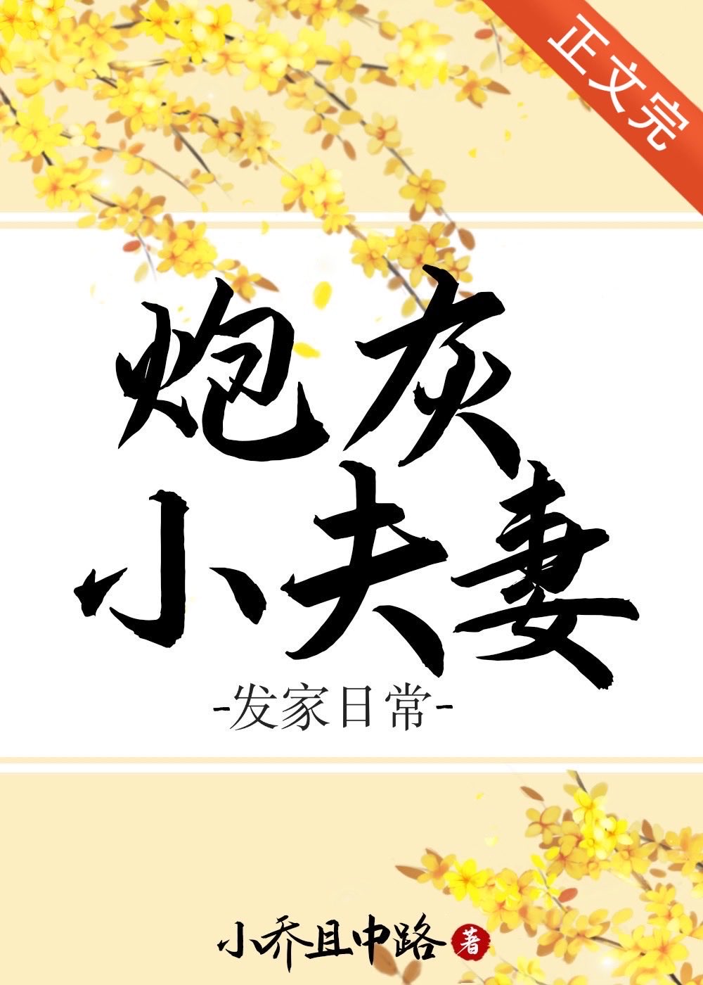 Bìa truyện Pháo Hôi Tiểu Phu Thê Phát Gia Nhật Thường (炮灰小夫妻发家日常)