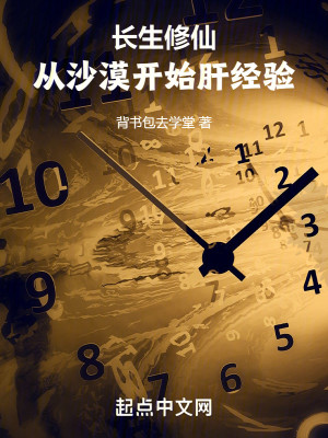 Bìa truyện Trường Sinh Tu Tiên Tòng Sa Mạc Khai Thủy Can Kinh Nghiệm (长生修仙：从沙漠开始肝经验)