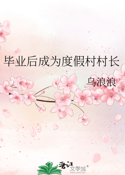 Bìa truyện Tất Nghiệp Hậu Thành Vi Độ Giả Thôn Thôn Trường (毕业后成为度假村村长)