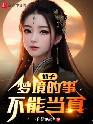 Bìa truyện Tiên Tử Mộng Cảnh Đích Sự Bất Năng Đương Chân (仙子，梦境的事不能当真)