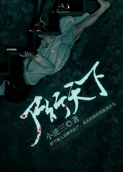 Bìa truyện Thi Hành Thiên Hạ (尸行天下)