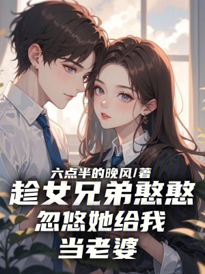Bìa truyện Sấn Nữ Huynh Đệ Hàm Hàm Hốt Du Tha Cấp Ngã Đương Lão Bà (趁女兄弟憨憨，忽悠她给我当老婆)
