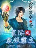 Bìa truyện Tinh Tế Chi Tối Cường Bá Chủ (星际之最强霸主)