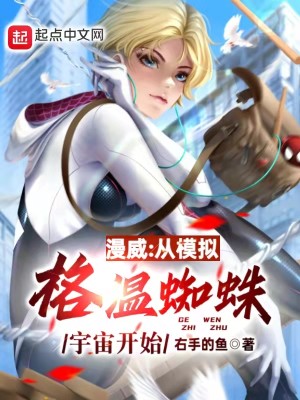 Bìa truyện Mạn Uy Tòng Mô Nghĩ Cách Ôn Tri Chu Vũ Trụ Khai Thủy (漫威：从模拟格温蜘蛛宇宙开始)