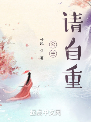 Bìa truyện Công Chủ Thỉnh Tự Trọng (公主，请自重！)