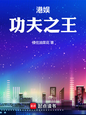 Bìa truyện Cảng Ngu Công Phu Chi Vương (港娱：功夫之王)