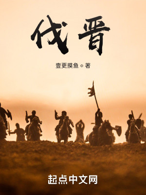 Bìa truyện Phạt Tấn (伐晋)