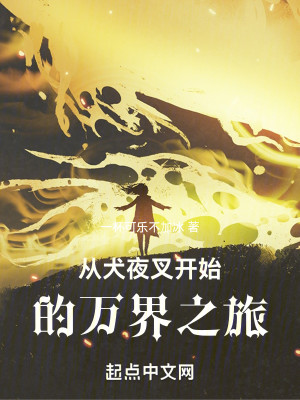 Bìa truyện Tòng Khuyển Dạ Xoa Khai Thủy Đích Vạn Giới Chi Lữ (从犬夜叉开始的万界之旅)